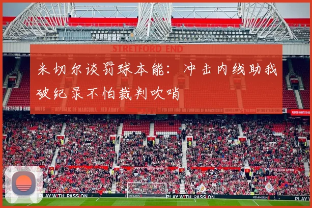 米切尔谈罚球本能：冲击内线助我破纪录不怕裁判吹哨