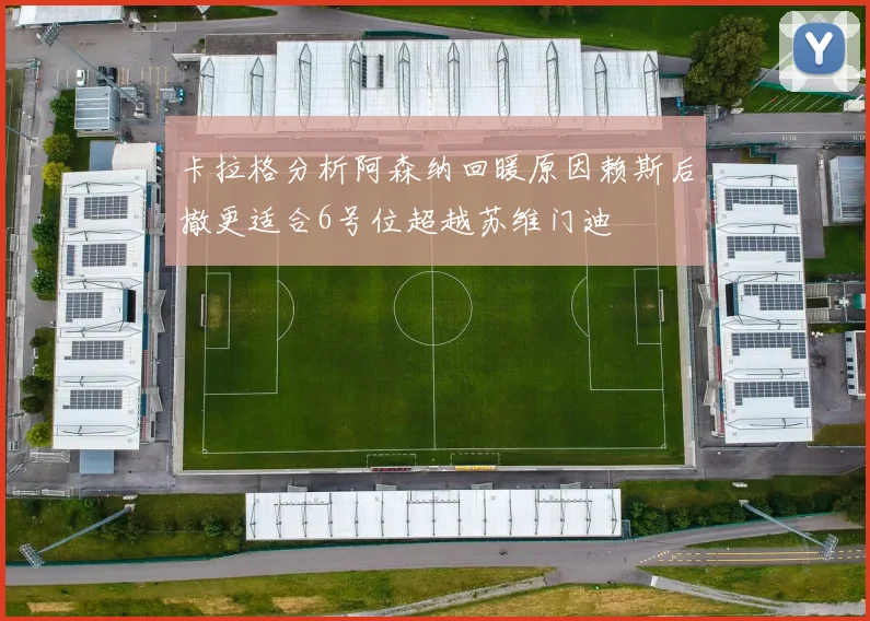 卡拉格分析阿森纳回暖原因赖斯后撤更适合6号位超越苏维门迪