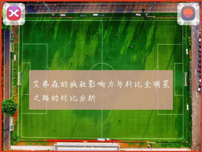 艾弗森的疯狂影响力与科比全明星之路的对比分析