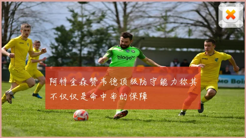 阿特金森赞韦德顶级防守能力称其不仅仅是命中率的保障